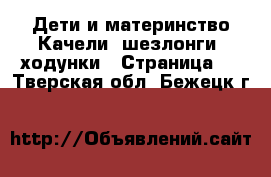 Дети и материнство Качели, шезлонги, ходунки - Страница 2 . Тверская обл.,Бежецк г.